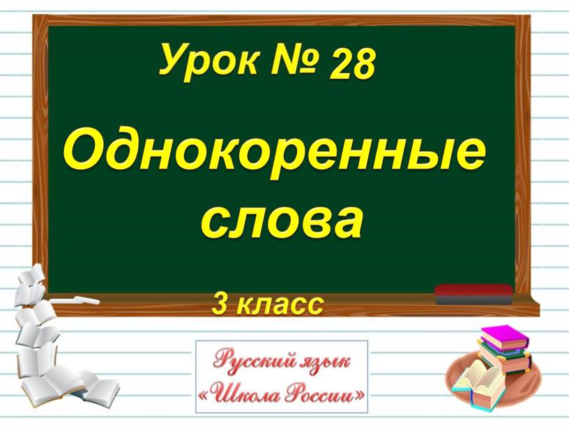 Однокоренные слова 28