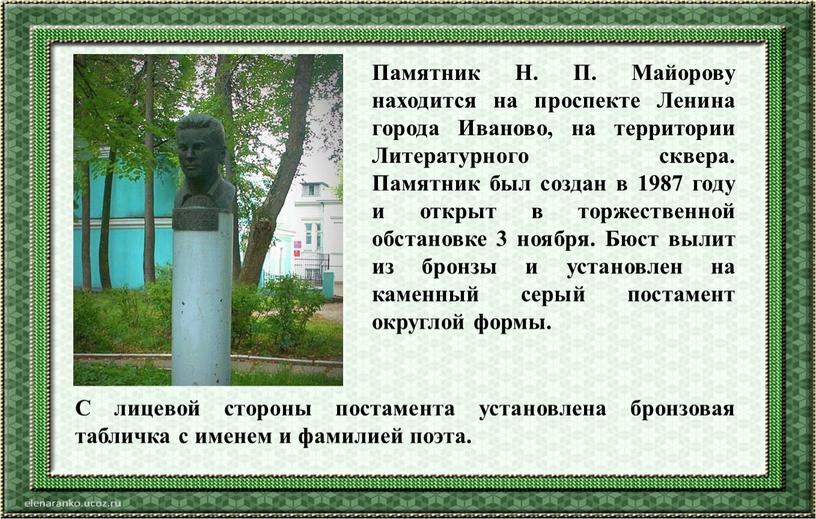 Памятник Н. П. Майорову находится на проспекте