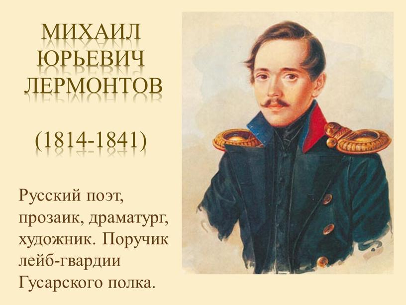 Михаил Юрьевич Лермонтов (1814-1841)