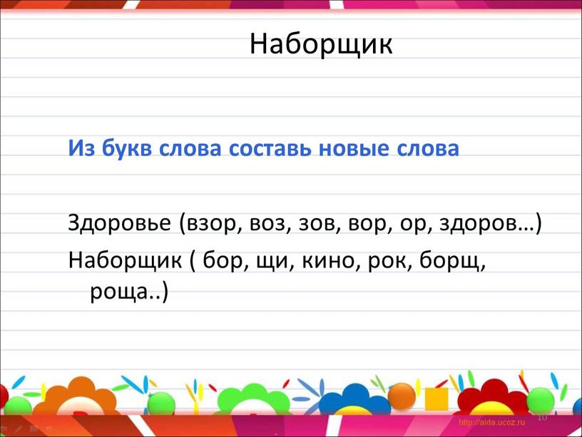 Наборщик Из букв слова составь новые слова