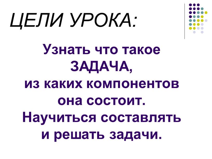 Узнать что такое ЗАДАЧА, из каких компонентов она состоит