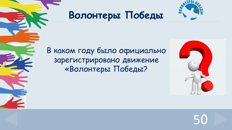 В каком году было официально зарегистрировано движение «Волонтеры