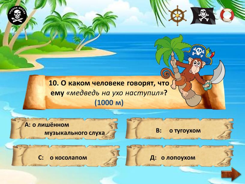 О каком человеке говорят, что ему «медведь на ухо наступил» ? (1000 м)