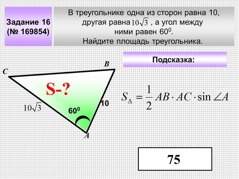 В треугольнике одна из сторон равна 10, другая равна , а угол между ними равен 600