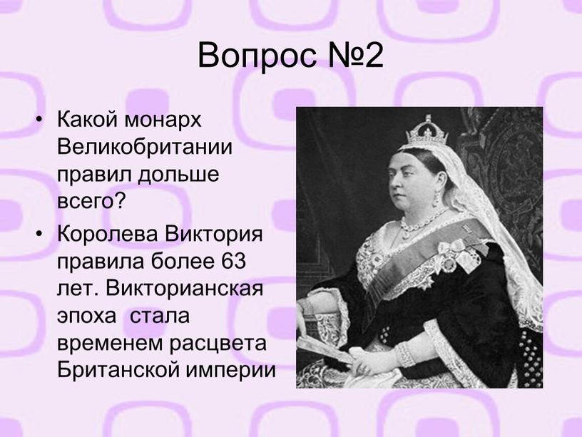 Вопрос №2 Какой монарх Великобритании правил дольше всего?