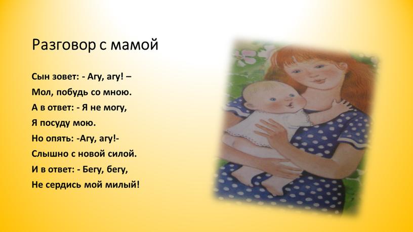 Разговор с мамой Сын зовет: - Агу, агу! –