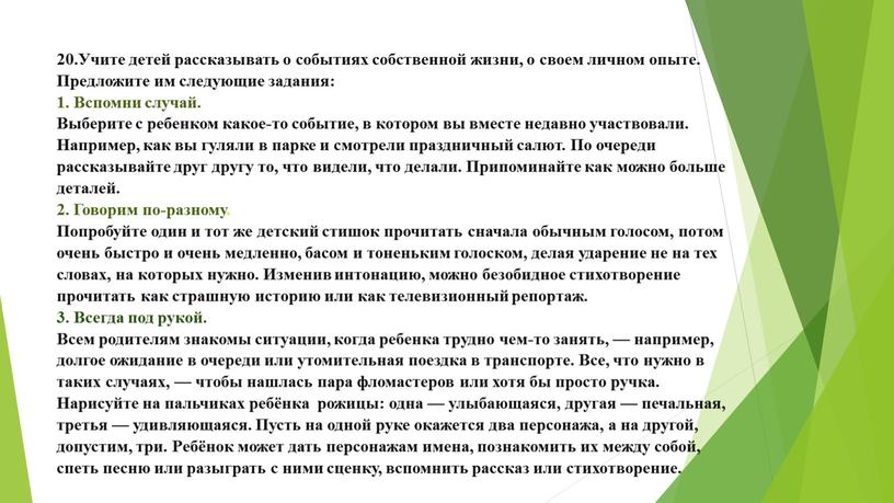 Учите детей рассказывать о событиях собственной жизни, о своем личном опыте