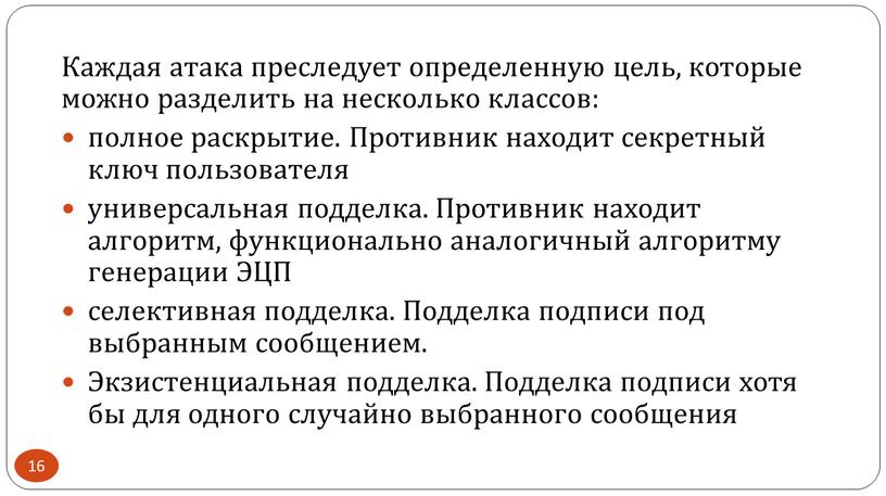 Каждая атака преследует определенную цель, которые можно разделить на несколько классов: полное раскрытие