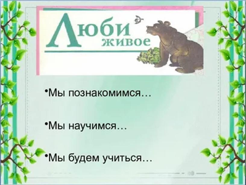 Урок литературного чтения в 3 классе на тему "Знакомство с разделом "Люби всё живое"