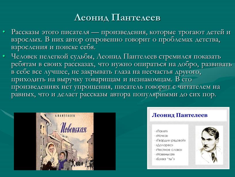 Леонид Пантелеев Рассказы этого писателя — произведения, которые трогают детей и взрослых