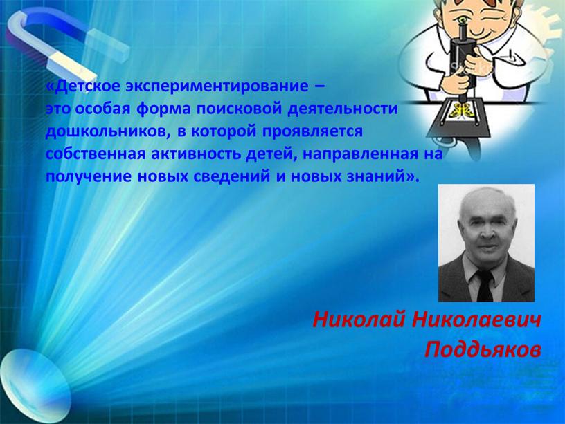 Детское экспериментирование – это особая форма поисковой деятельности дошкольников, в которой проявляется собственная активность детей, направленная на получение новых сведений и новых знаний»