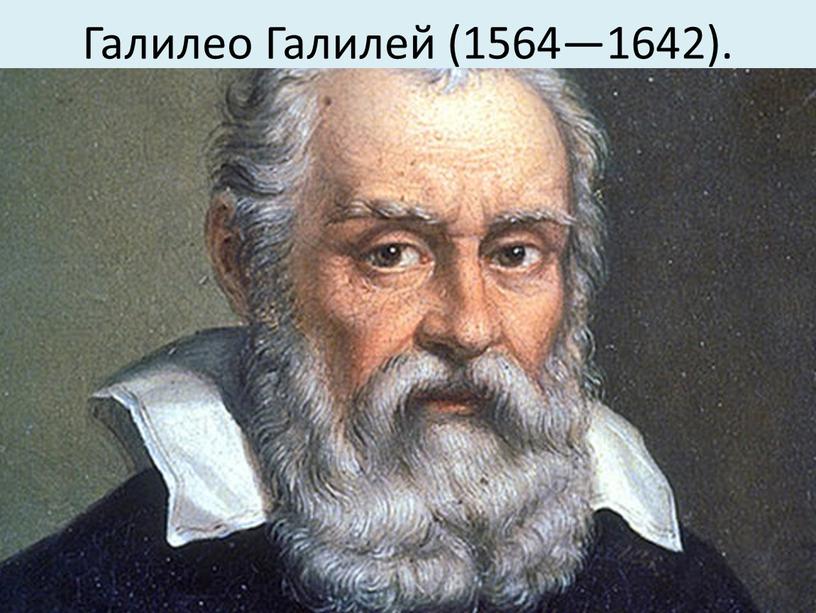 Галилео Галилей (1564—1642).