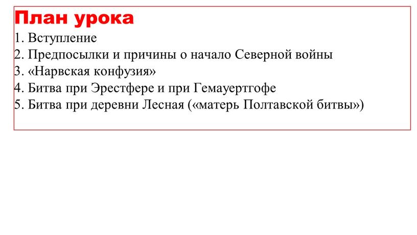 План урока 1. Вступление 2. Предпосылки и причины о начало