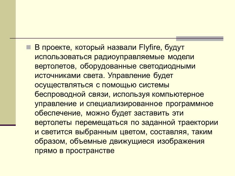 В проекте, который назвали Flyfire, будут использоваться радиоуправляемые модели вертолетов, оборудованные светодиодными источниками света