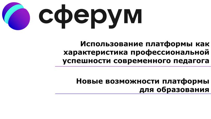 Использование платформы как характеристика профессиональной успешности современного педагога