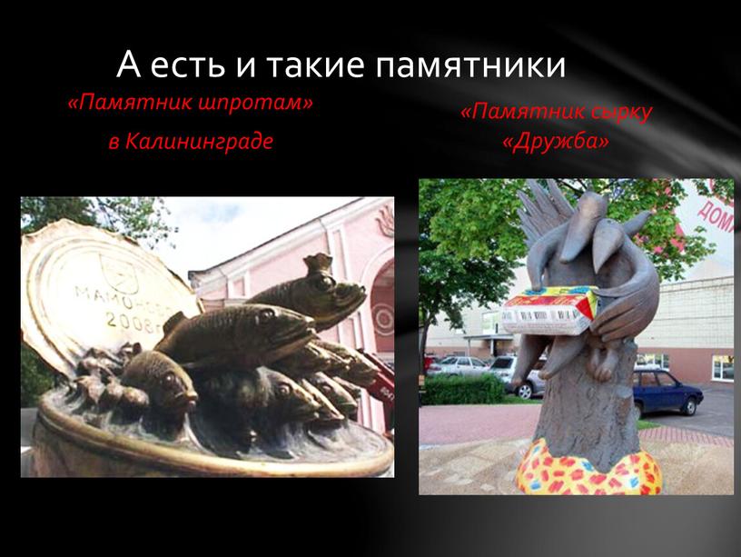 Памятник шпротам» в Калининграде «Памятник сырку «Дружба»
