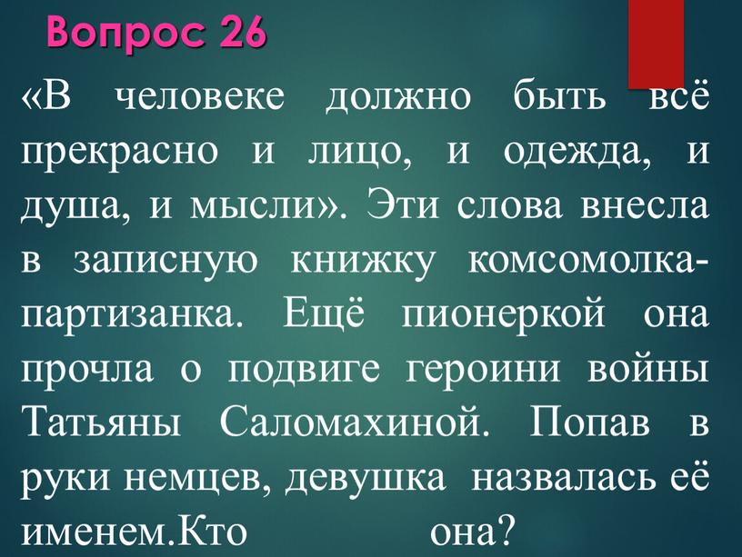 Вопрос 26 «В человеке должно быть всё прекрасно и лицо, и одежда, и душа, и мысли»