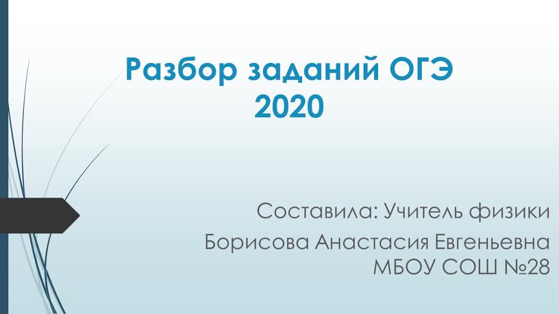 Разбор заданий ОГЭ 2020 Составила: