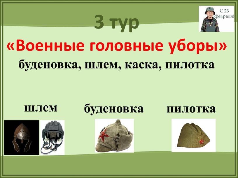 Военные головные уборы» буденовка, шлем, каска, пилотка шлем буденовка пилотка