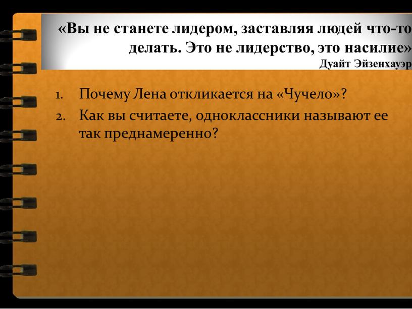 Вы не станете лидером, заставляя людей что-то делать