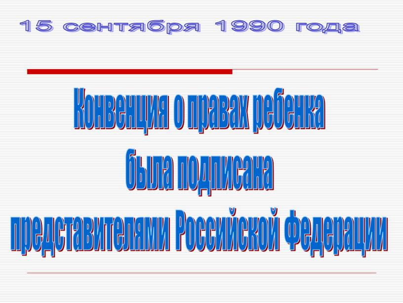 Конвенция о правах ребенка была подписана представителями