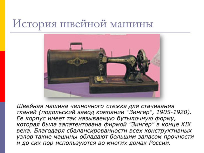 Швейная машина челночного стежка для стачивания тканей (подольский завод компании "Зингер", 1905-1920)