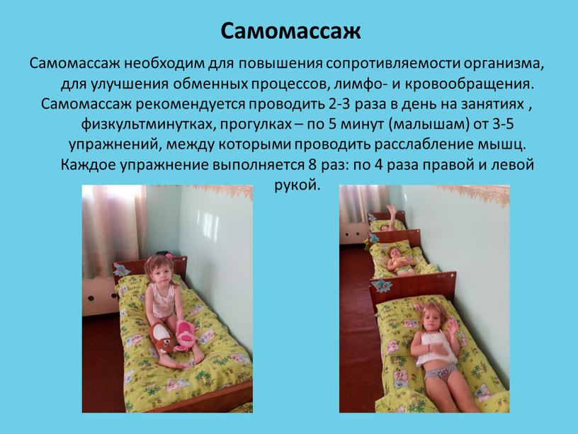 Самомассаж Самомассаж необходим для повышения сопротивляемости организма, для улучшения обменных процессов, лимфо- и кровообращения