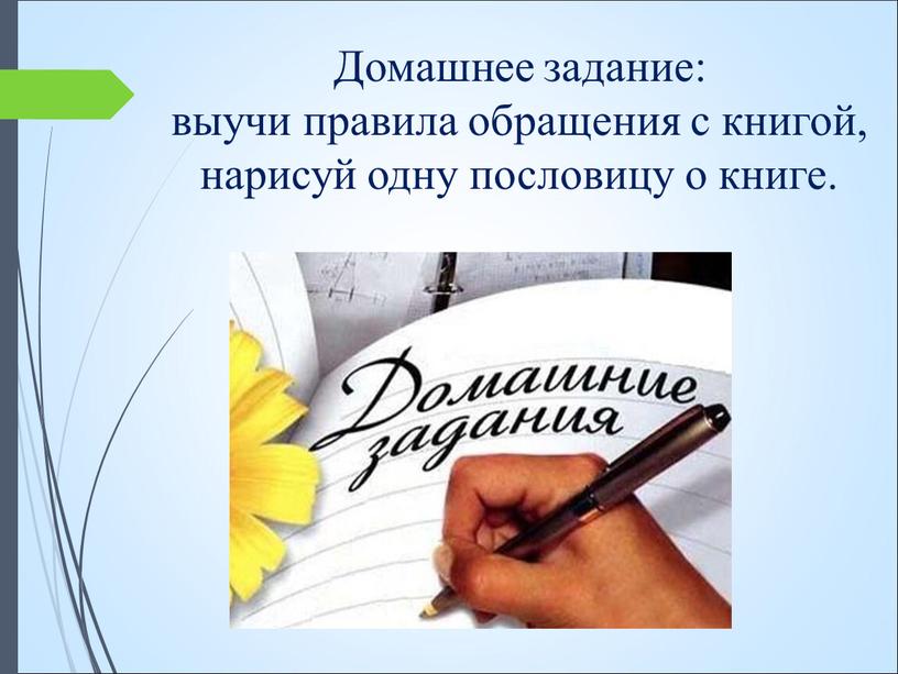 Домашнее задание: выучи правила обращения с книгой, нарисуй одну пословицу о книге