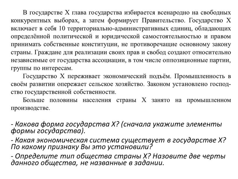 В го­су­дар­стве X глава го­су­дар­ства из­би­ра­ет­ся все­на­род­но на сво­бод­ных кон­ку­рент­ных выборах, а затем формирует