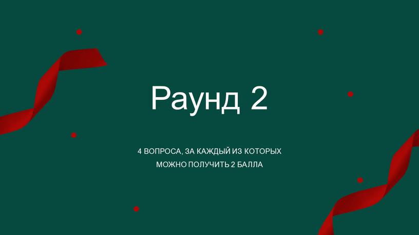 Раунд 2 4 ВОПРОСА, ЗА КАЖДЫЙ ИЗ