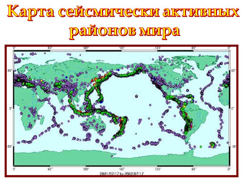 Карта сейсмически активных районов мира