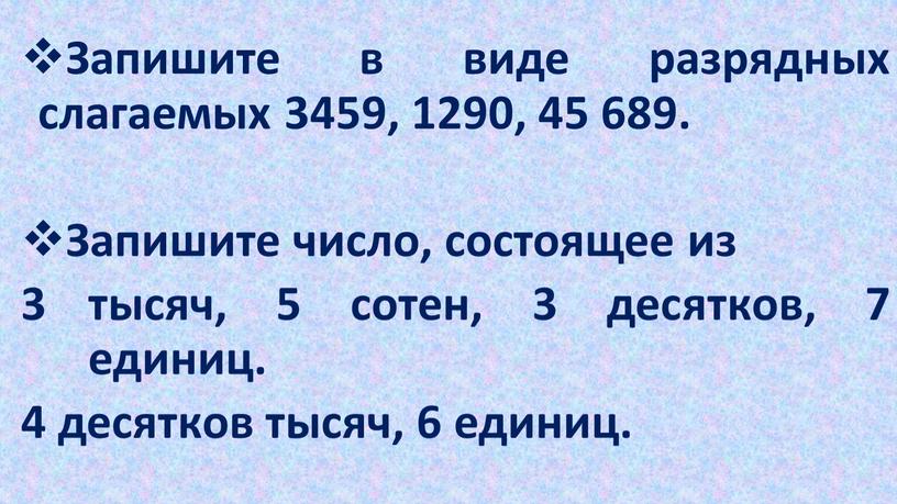 Запишите в виде разрядных слагаемых 3459, 1290, 45 689