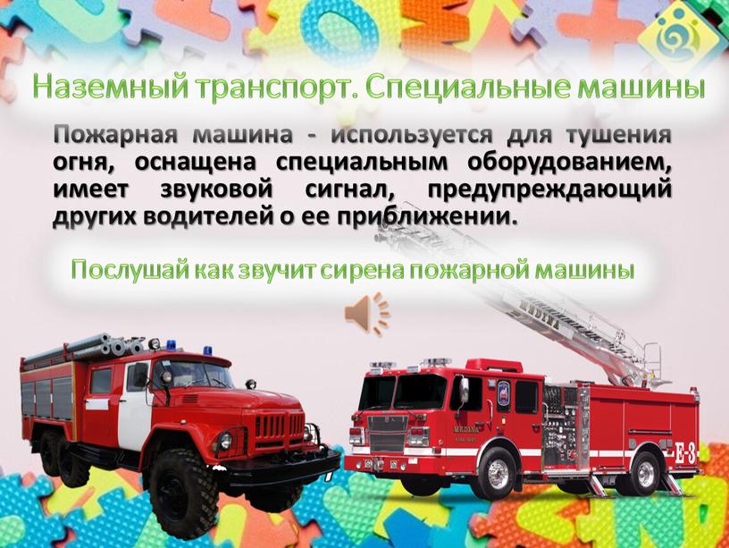 Пожарная машина - используется для тушения огня, оснащена специальным оборудованием, имеет звуковой сигнал, предупреждающий других водителей о ее приближении