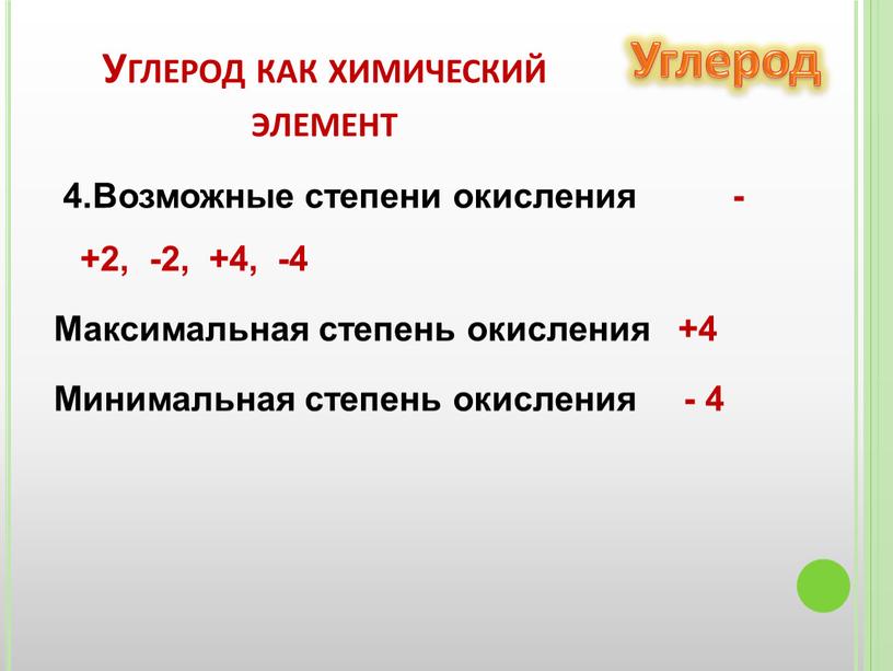 Углерод 4.Возможные степени окисления - +2, -2, +4, -4