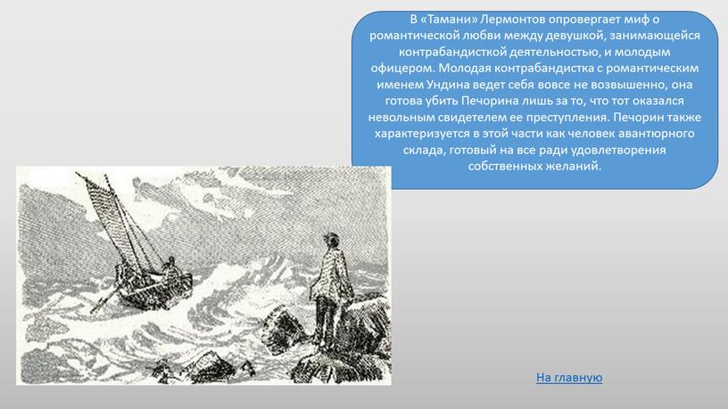 В «Тамани» Лермонтов опровергает миф о романтической любви между девушкой, занимающейся контрабандисткой деятельностью, и молодым офицером