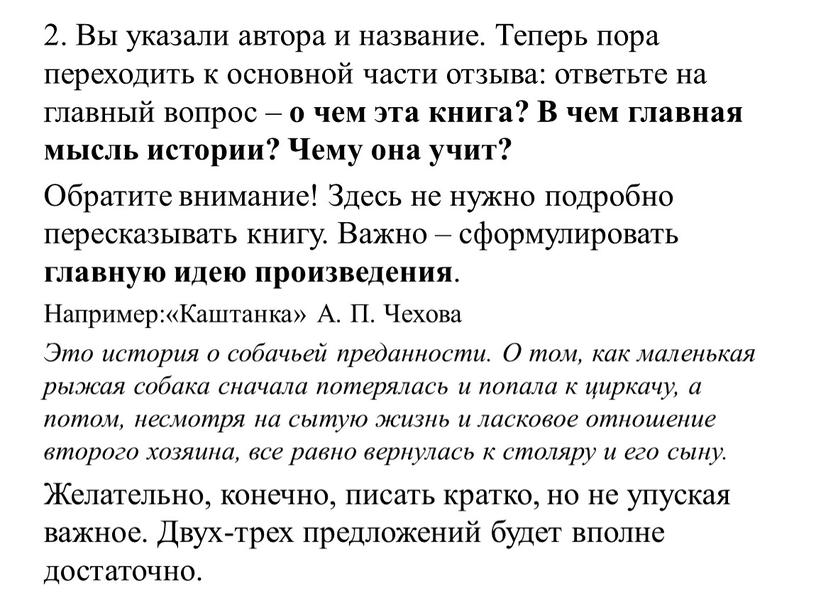 Вы указали автора и название. Теперь пора переходить к основной части отзыва: ответьте на главный вопрос – о чем эта книга?