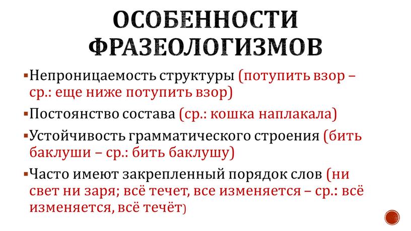 Особенности фразеологизмов Непроницаемость структуры (потупить взор – ср