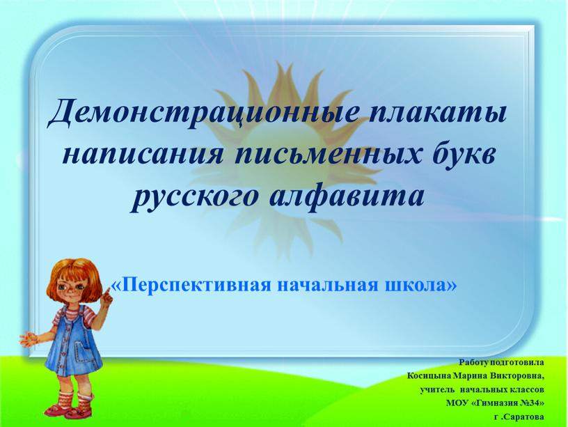 Демонстрационные плакаты написания письменных букв русского алфавита «Перспективная начальная школа»