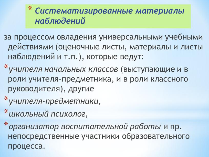 Систематизированные материалы наблюдений за процессом овладения универсальными учебными действиями (оценочные листы, материалы и листы наблюдений и т