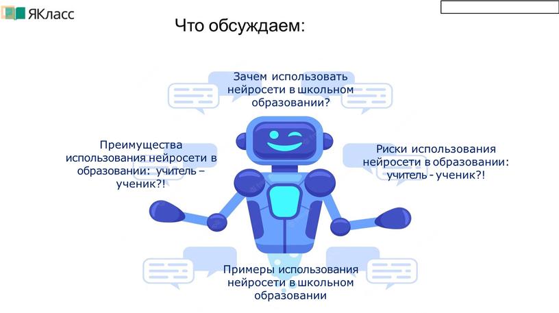 Фещенко Т.С Что обсуждаем: Зачем использовать нейросети в школьном образовании?