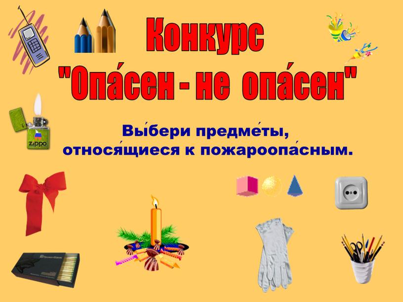 Конкурс "Опа́сен - не опа́сен"