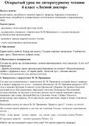 Открытый урок по литературному чтению  4 класс «Лесной доктор»