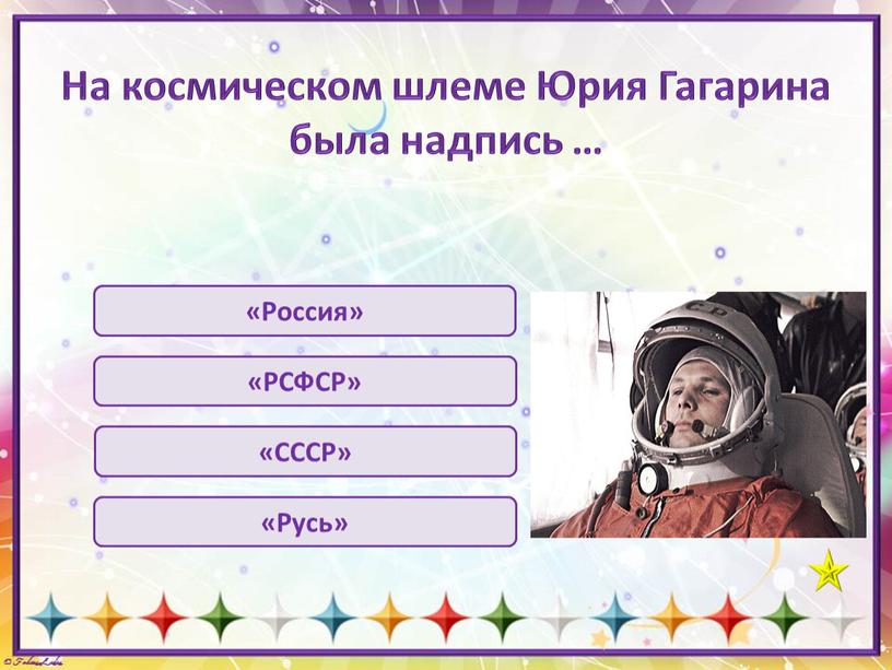 На космическом шлеме Юрия Гагарина была надпись … «Россия» «СССР» «РСФСР» «Русь»