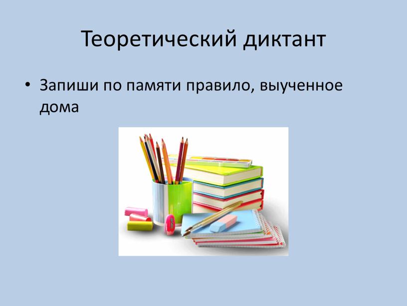 Теоретический диктант Запиши по памяти правило, выученное дома