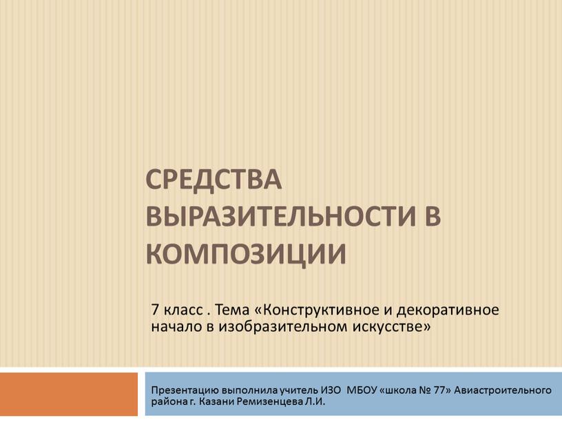 Средства выразительности в композиции 7 класс