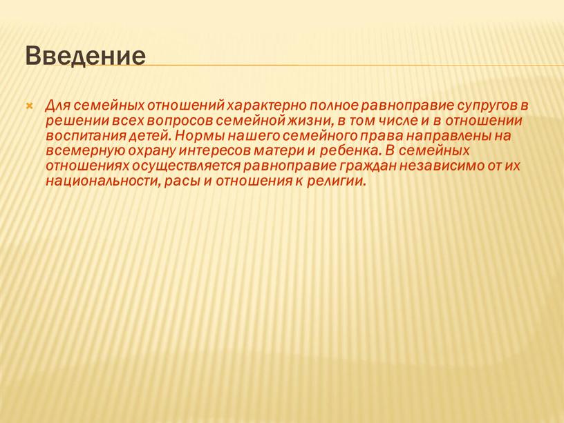 Введение Для семейных отношений характерно полное равноправие супругов в решении всех вопросов семейной жизни, в том числе и в отношении воспитания детей