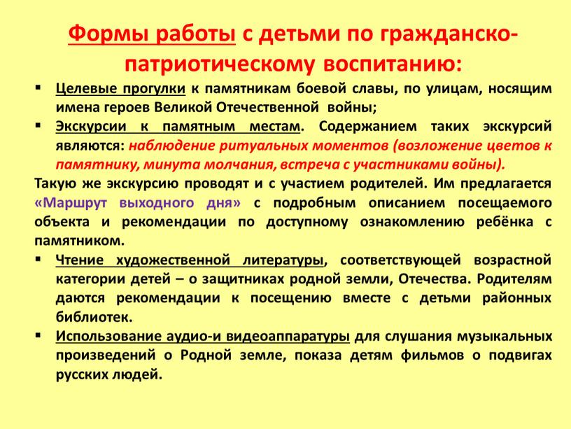 Формы работы с детьми по гражданско-патриотическому воспитанию: