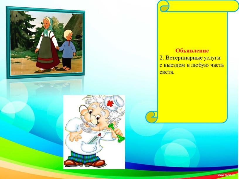 Объявление 2. Ветеринарные услуги с выездом в любую часть света