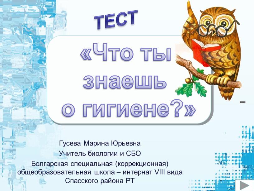 Что ты знаешь о гигиене?» ТЕСТ