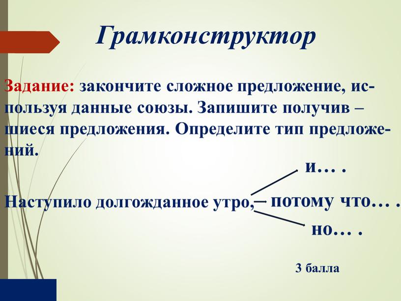 Грамконструктор Наступило долгожданное утро, и…